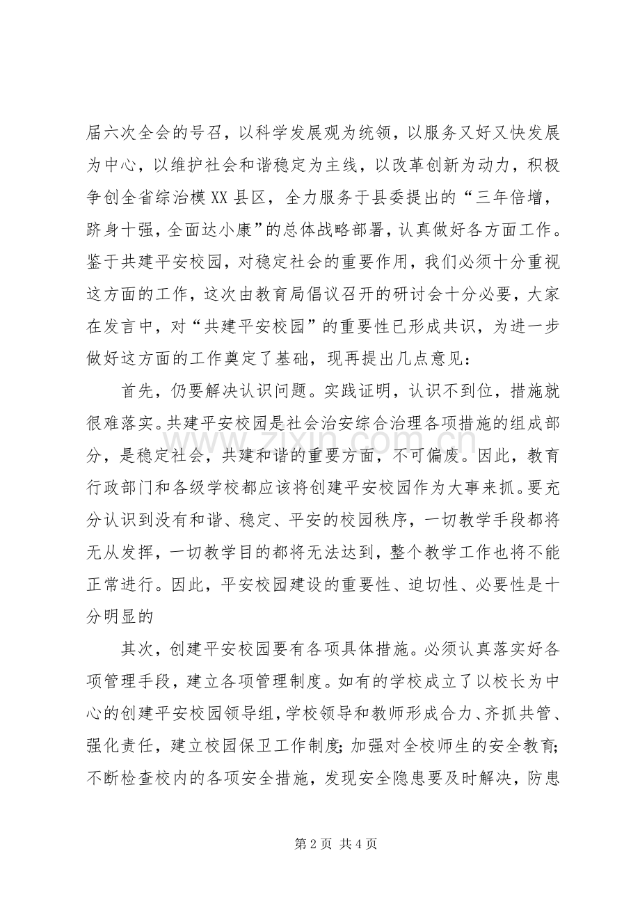 书记在平安校园研讨会讲话.docx_第2页
