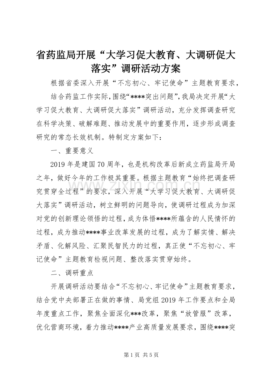 省药监局开展“大学习促大教育、大调研促大落实”调研活动实施方案.docx_第1页