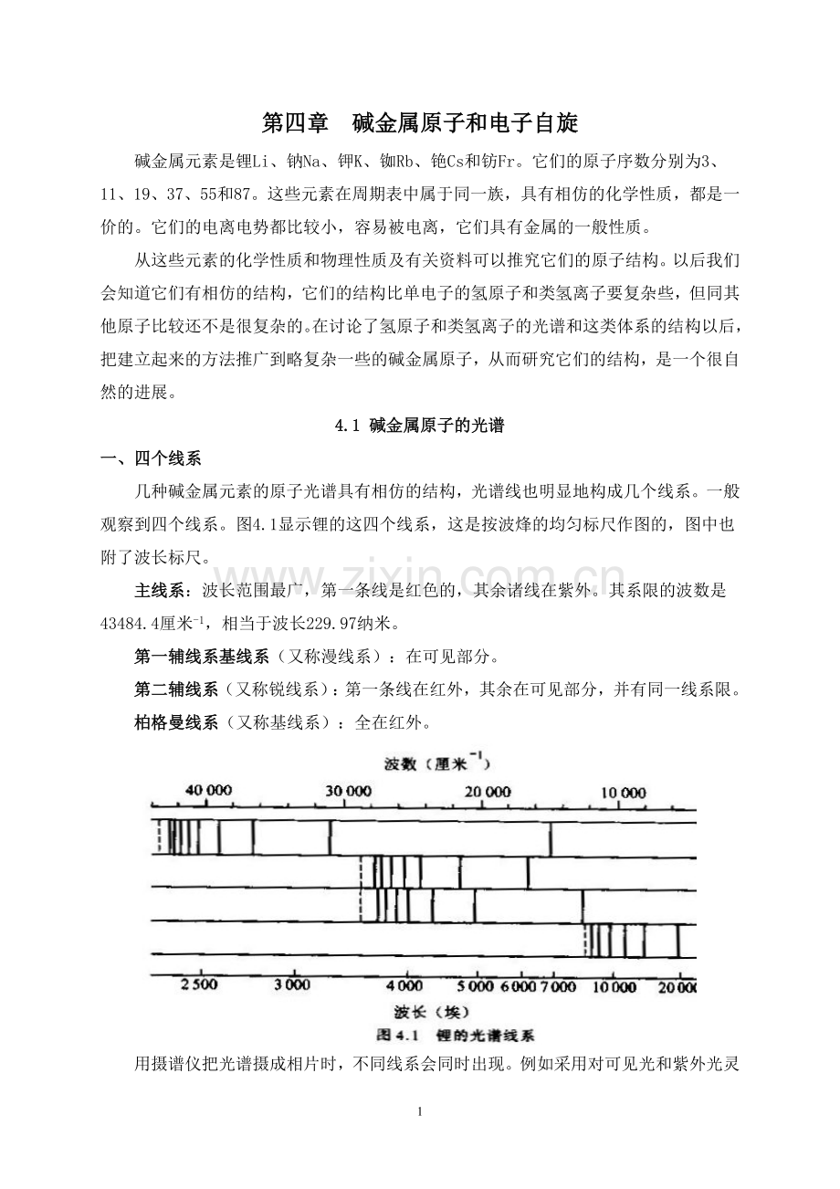 第四章碱金属原子和电子自旋.doc_第1页