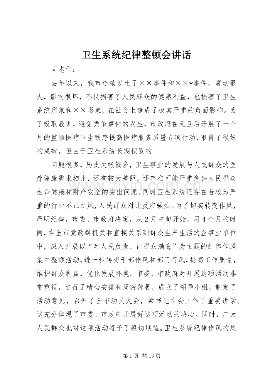 卫生系统纪律整顿会讲话.docx_第1页