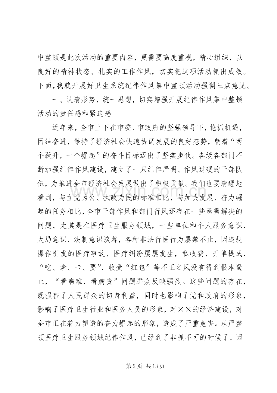 卫生系统纪律整顿会讲话.docx_第2页
