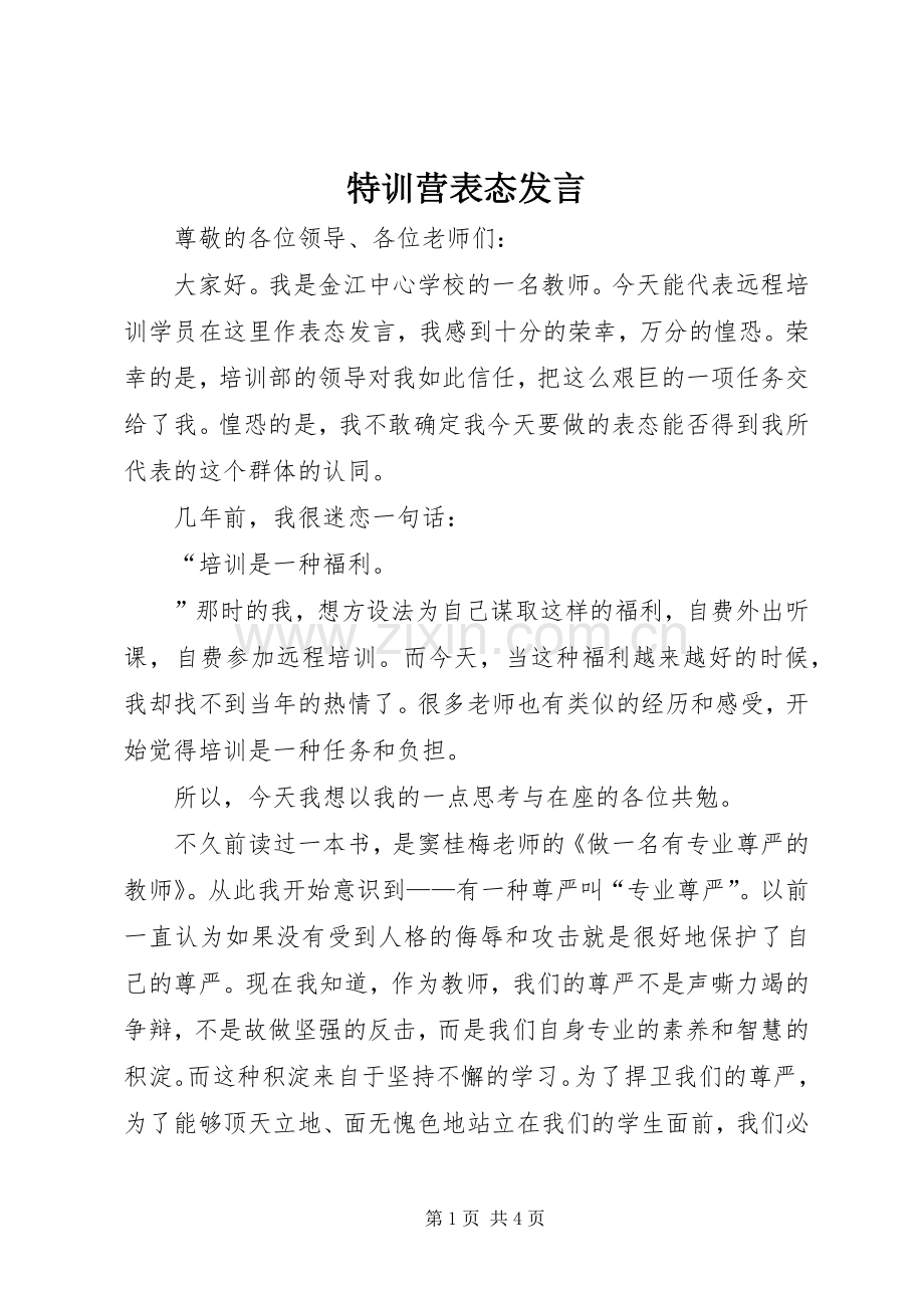 特训营表态发言.docx_第1页