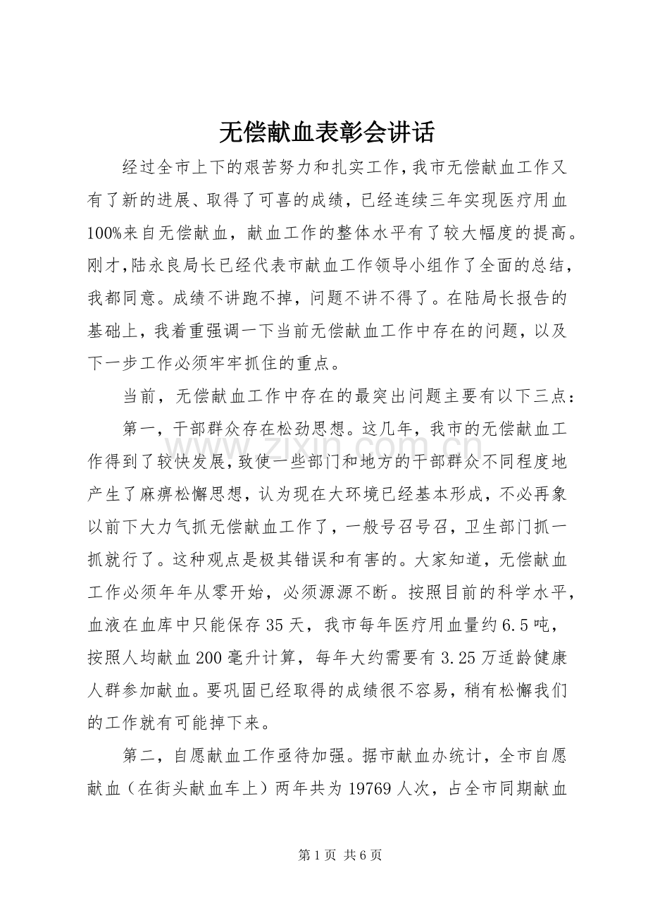 无偿献血表彰会讲话.docx_第1页