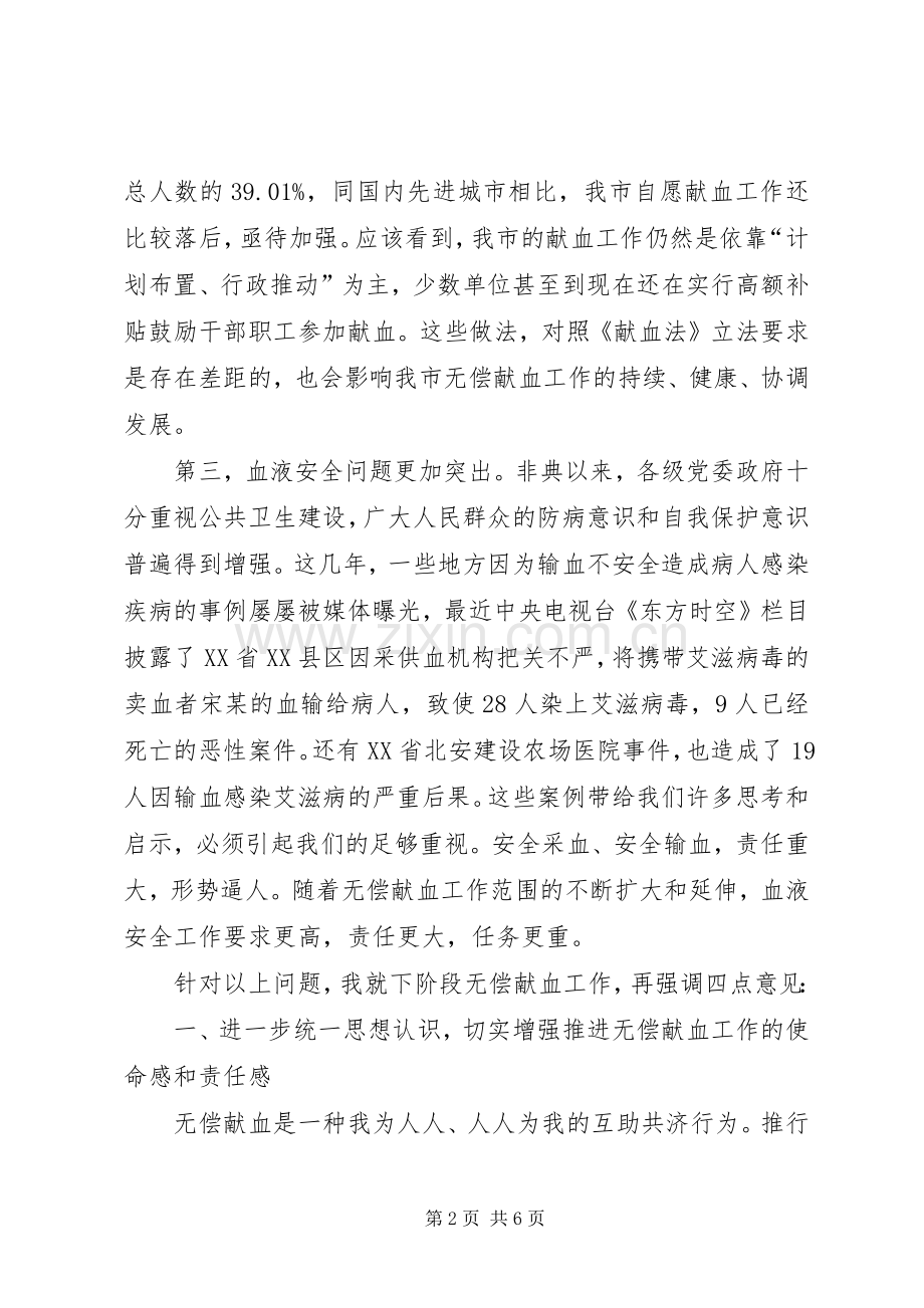 无偿献血表彰会讲话.docx_第2页