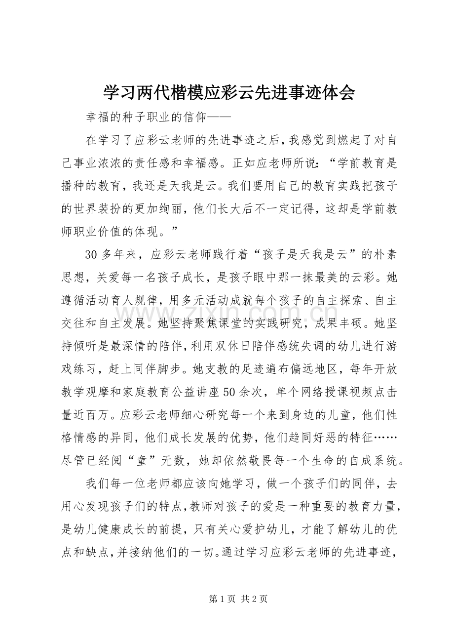 学习两代楷模应彩云先进事迹体会.docx_第1页