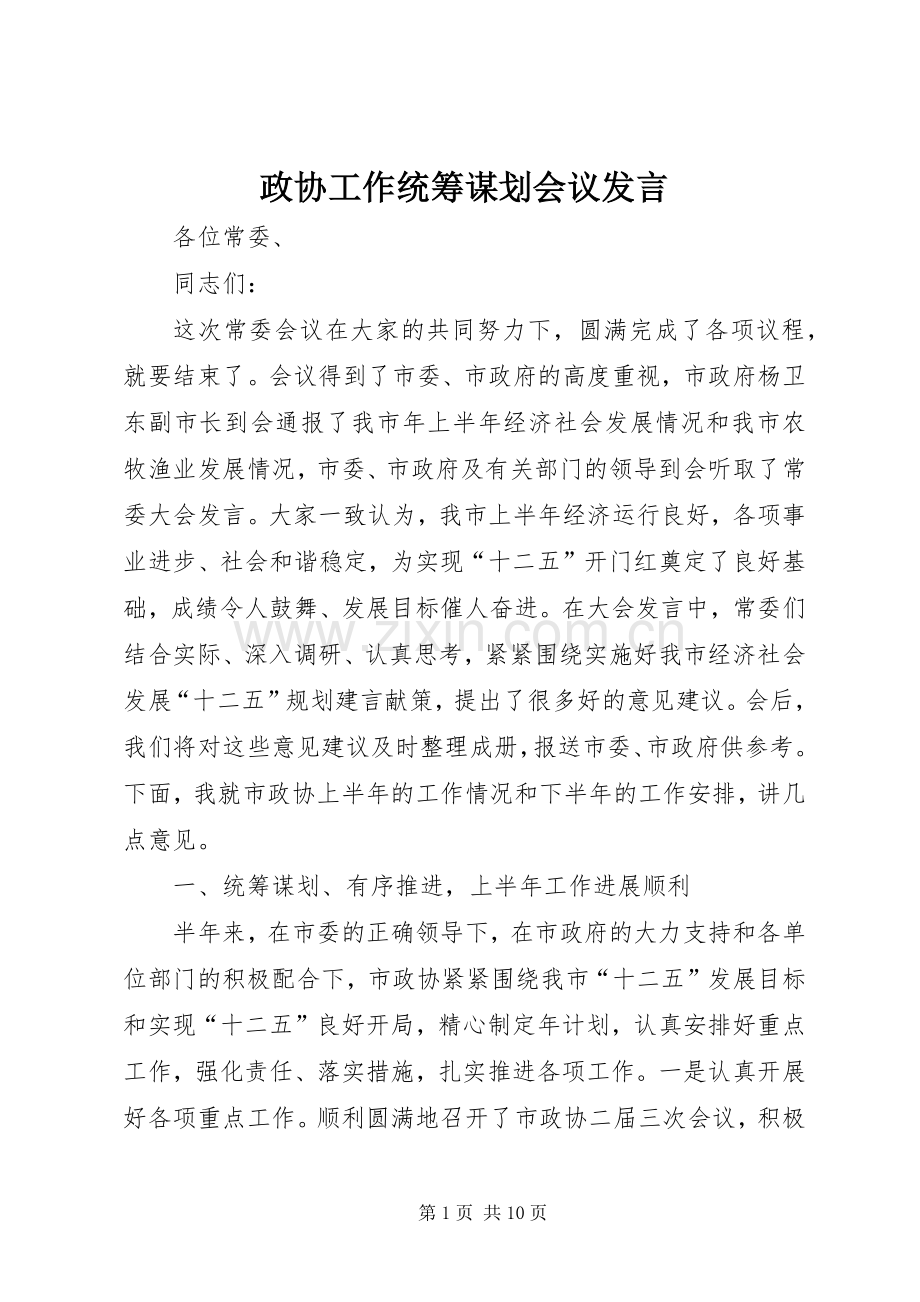 政协工作统筹谋划会议发言.docx_第1页
