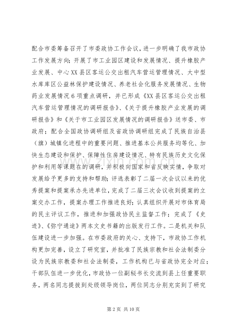 政协工作统筹谋划会议发言.docx_第2页