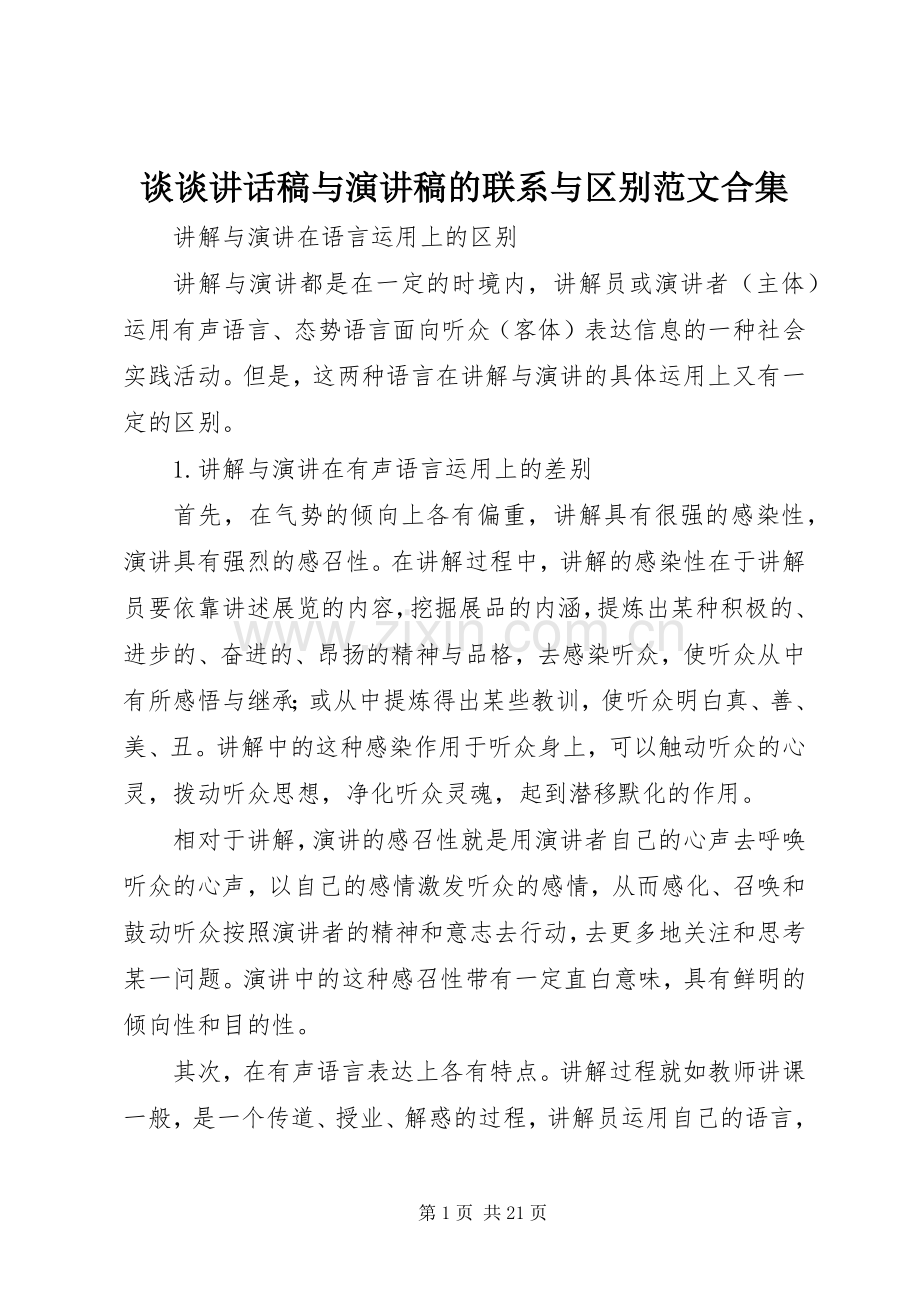 谈谈讲话稿与演讲稿的联系与区别范文合集.docx_第1页