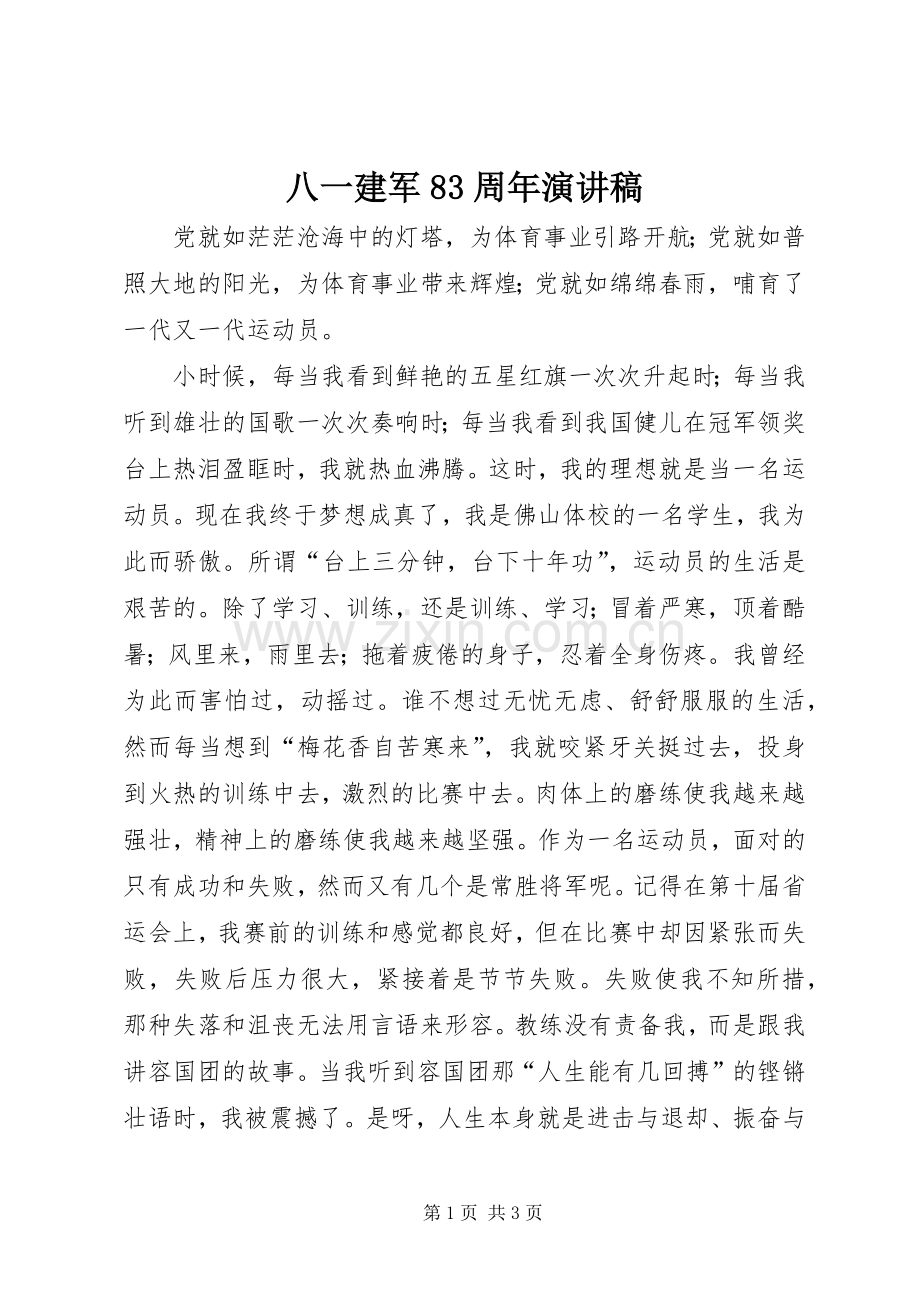 八一建军83周年演讲稿.docx_第1页