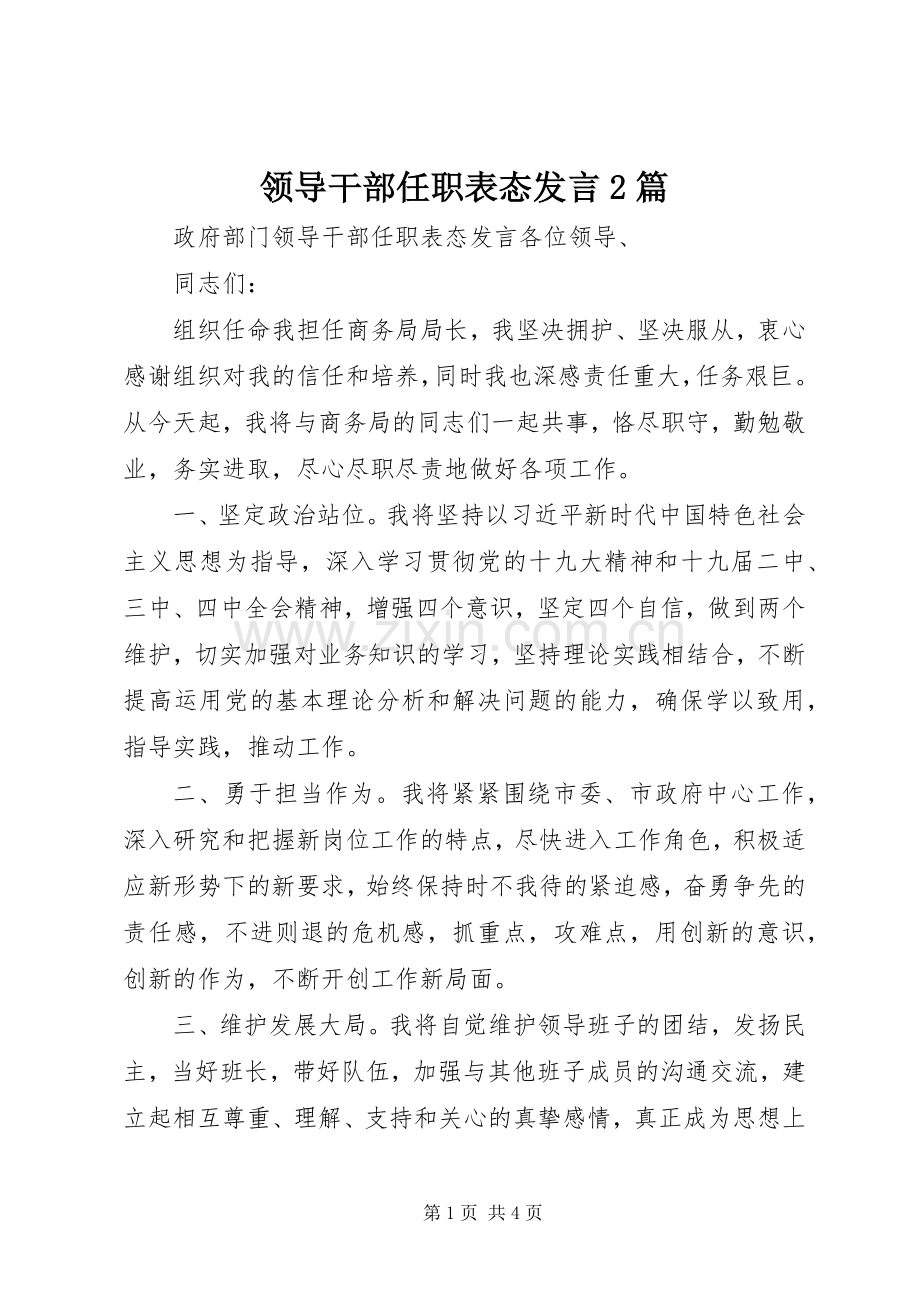 领导干部任职表态发言2篇.docx_第1页