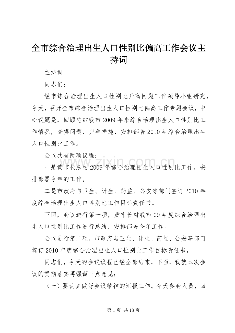 全市综合治理出生人口性别比偏高工作会议主持词.docx_第1页