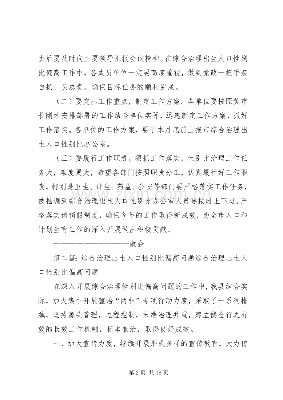 全市综合治理出生人口性别比偏高工作会议主持词.docx_第2页