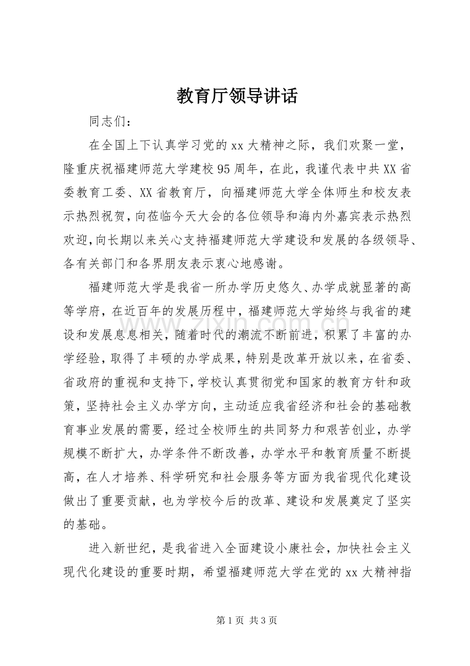 教育厅领导讲话.docx_第1页