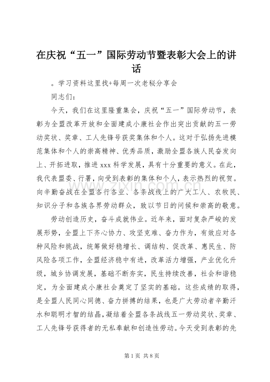 在庆祝“五一”国际劳动节暨表彰大会上的讲话.docx_第1页