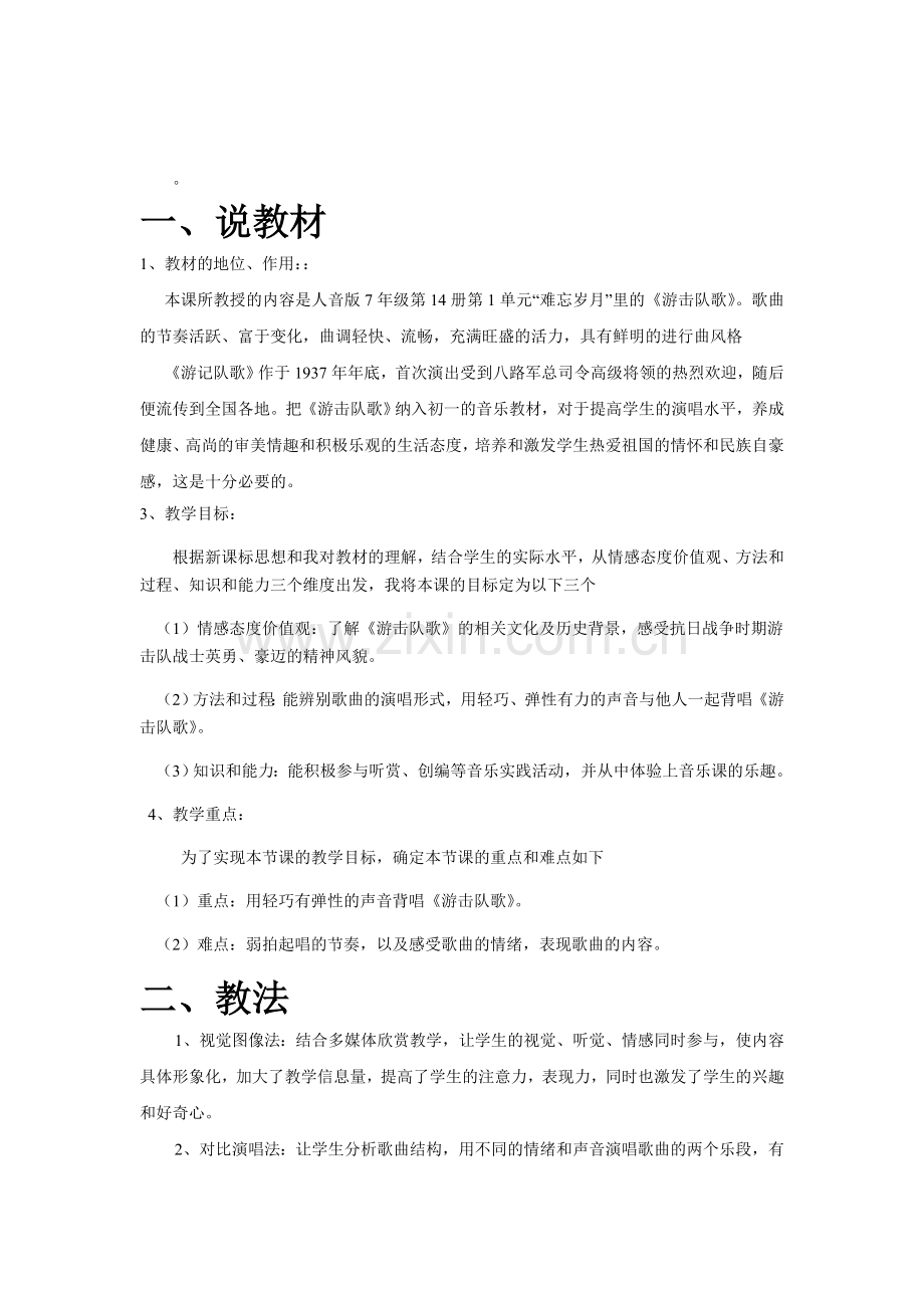 说课稿游击队之歌.doc_第1页