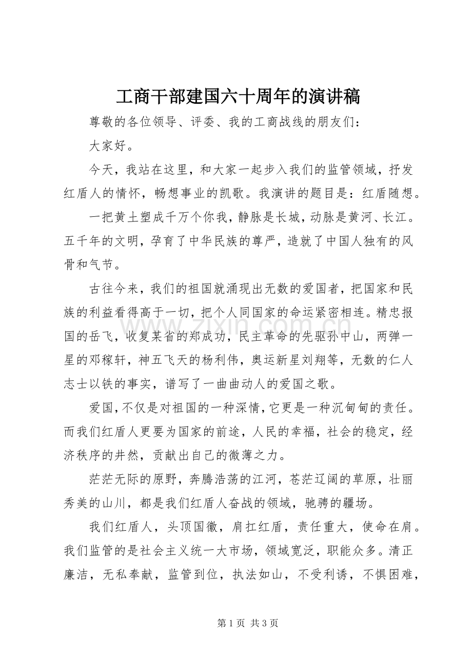 工商干部建国六十周年的演讲稿.docx_第1页