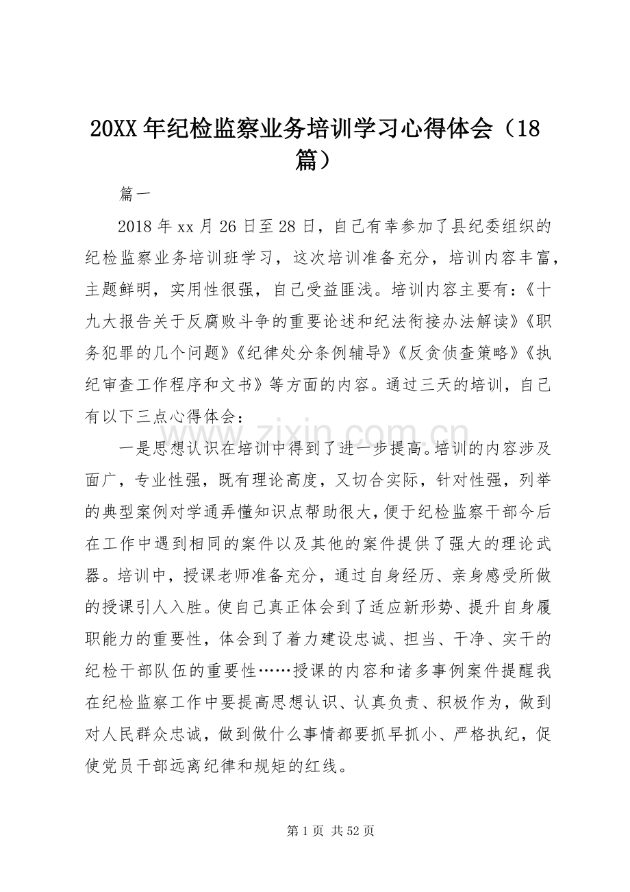 20XX年纪检监察业务培训学习心得体会（18篇）.docx_第1页