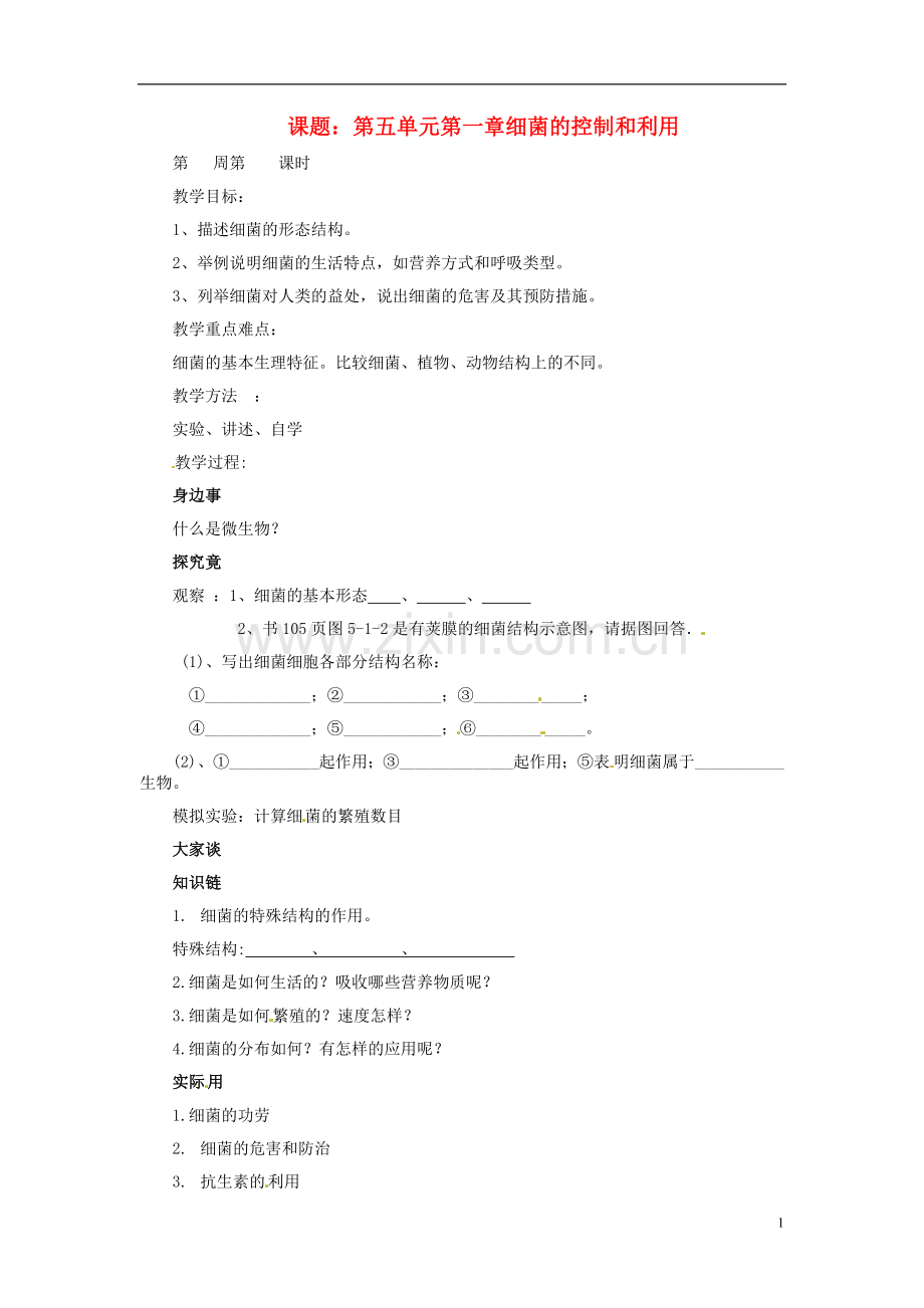 八年级生物上册-第五单元-第一章-细菌的控制和利用教案-冀教版.doc_第1页
