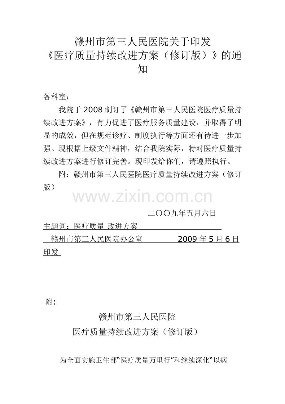 医疗质量持续改进方案(修订版).doc_第1页