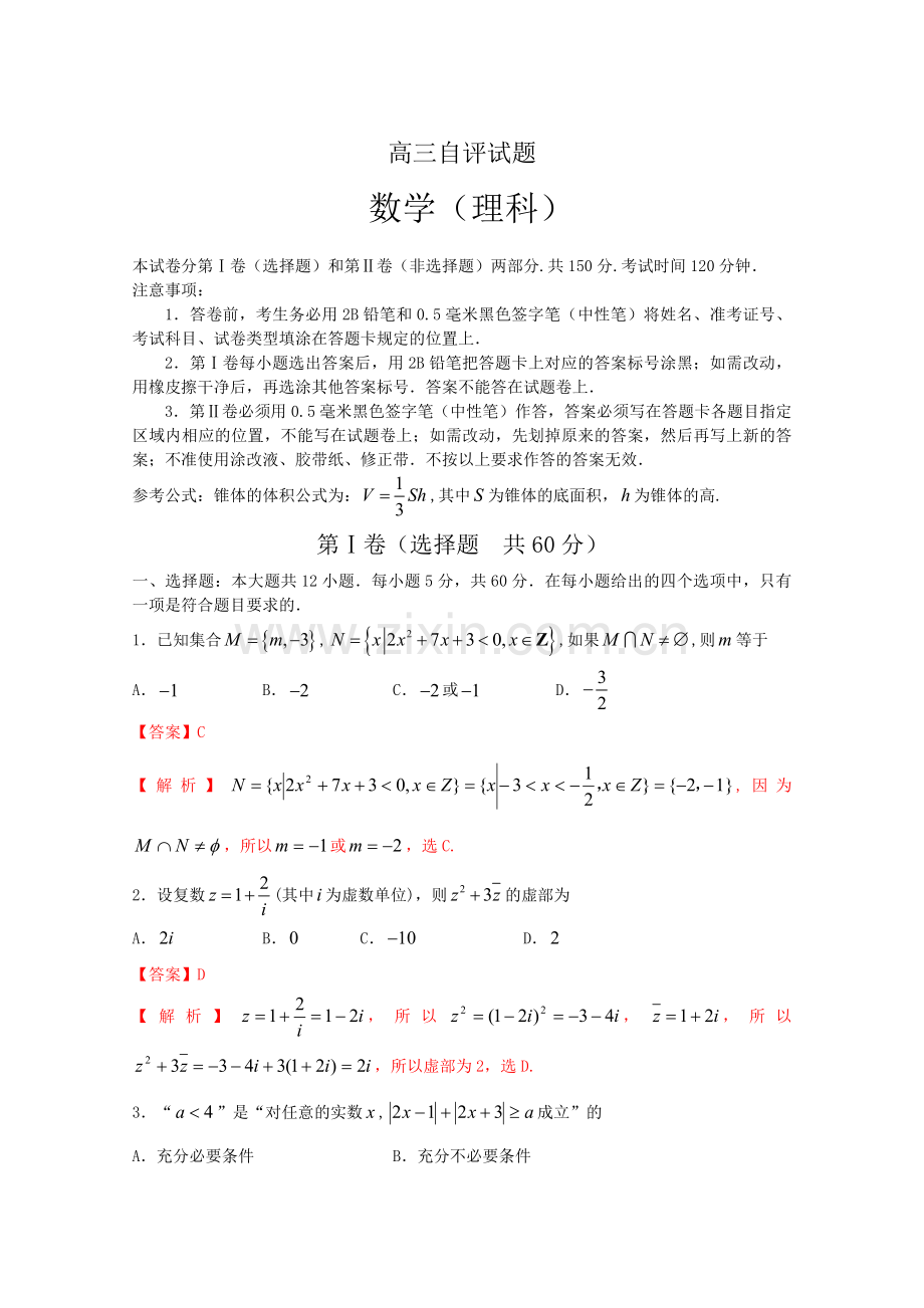 山东省青岛市高三第二次模拟试题理科数学试题高三自评试题.doc_第1页