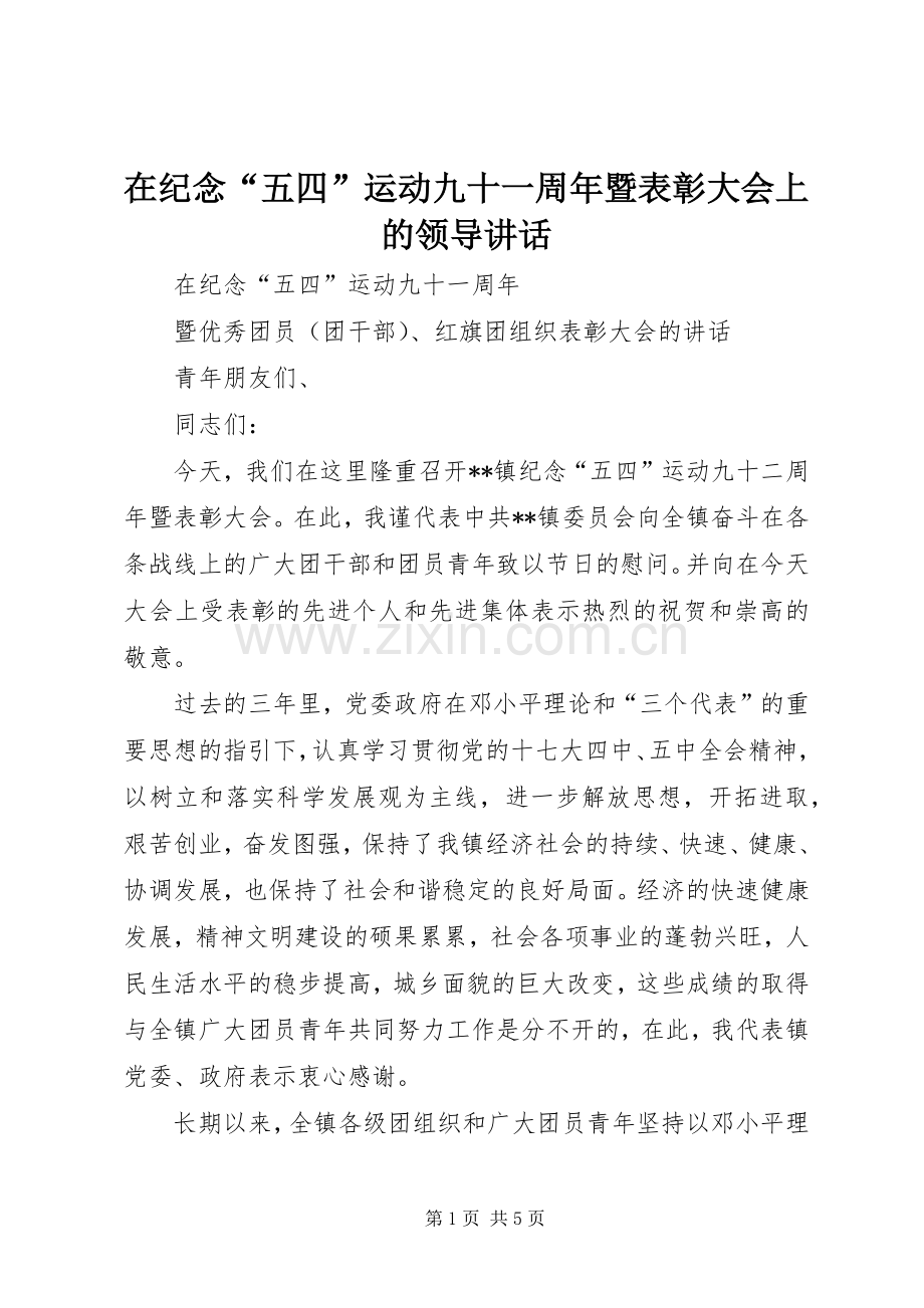在纪念“五四”运动九十一周年暨表彰大会上的领导讲话.docx_第1页