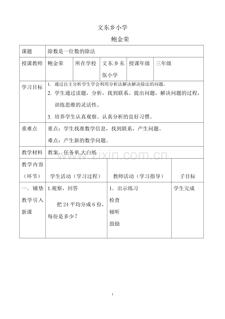 人教小学数学三年级用分析法解决除数是一位数的除法.doc_第1页