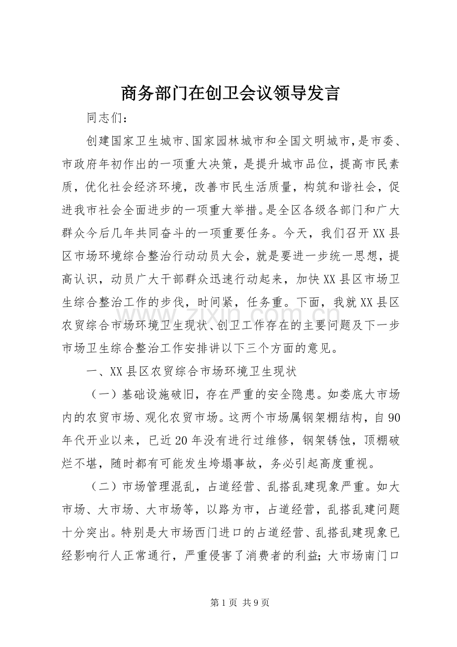 商务部门在创卫会议领导发言.docx_第1页