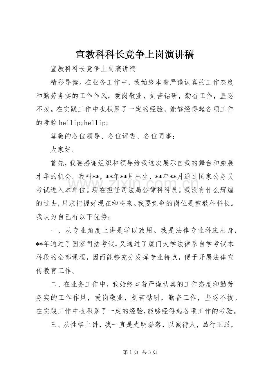 宣教科科长竞争上岗演讲稿.docx_第1页
