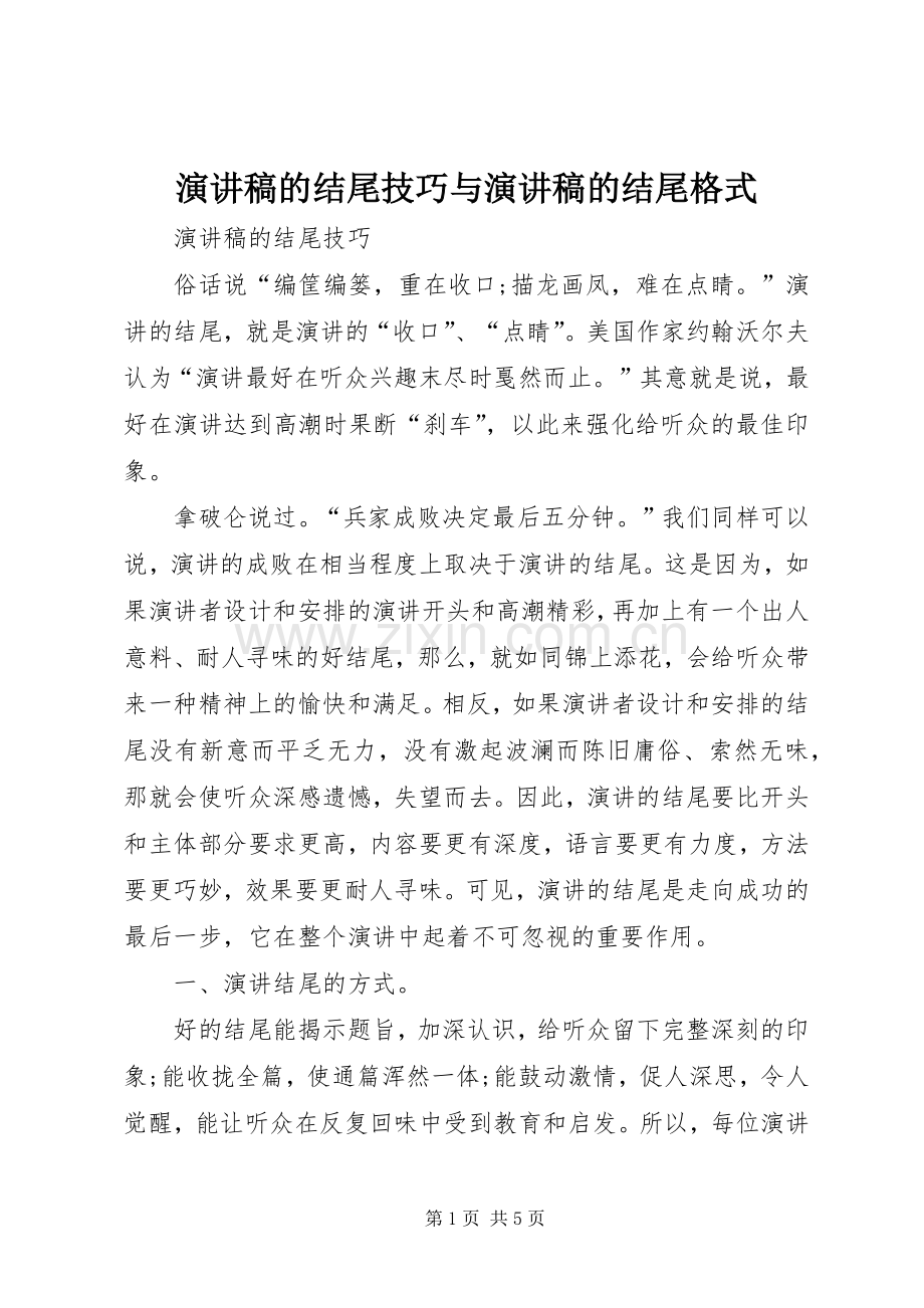 演讲稿的结尾技巧与演讲稿的结尾格式.docx_第1页