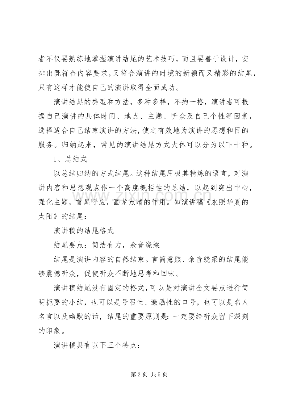 演讲稿的结尾技巧与演讲稿的结尾格式.docx_第2页