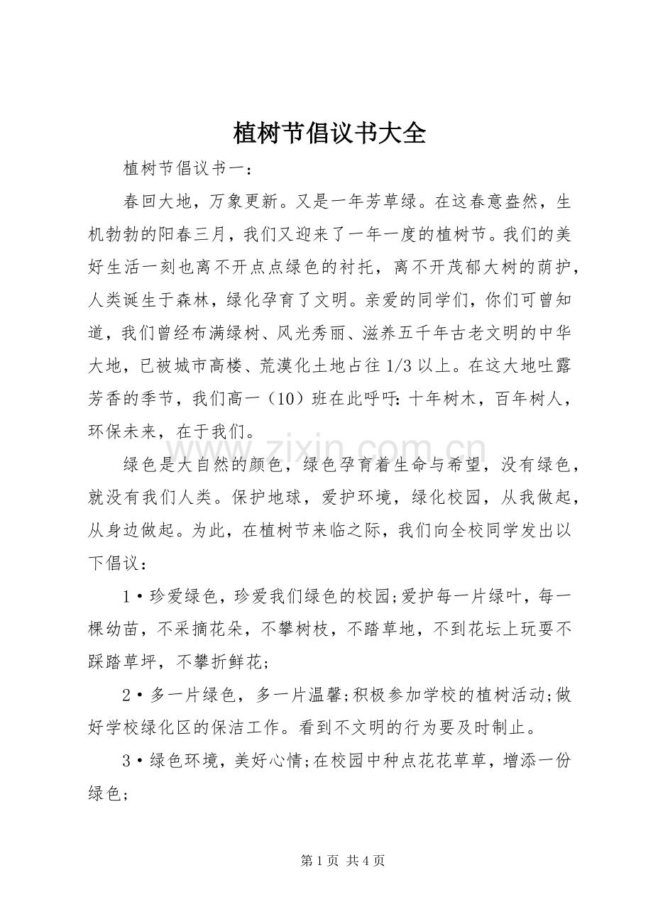 植树节倡议书大全.docx_第1页