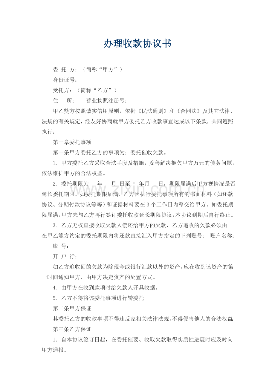 办理收款协议书.docx_第1页