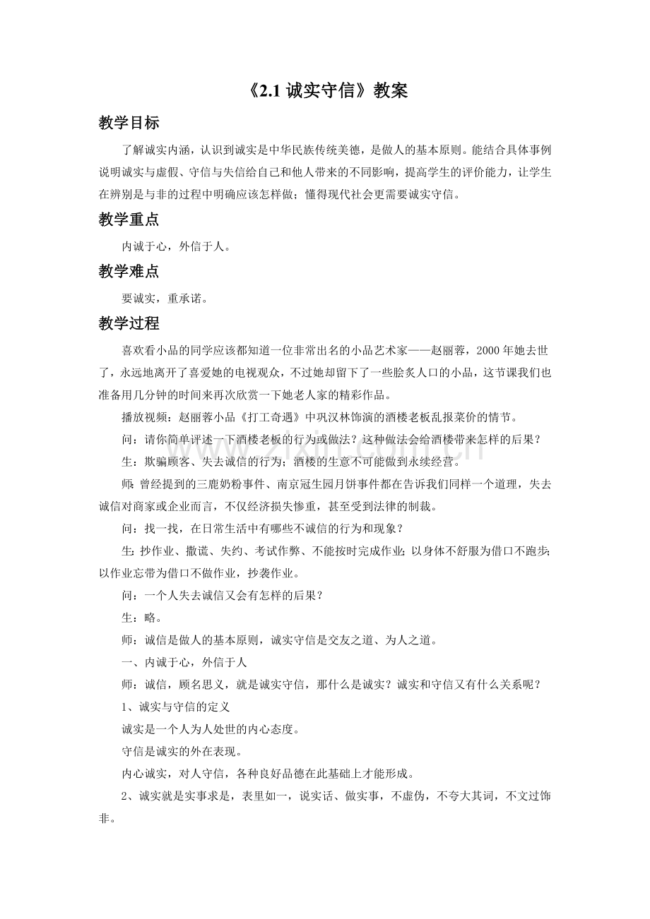 《2.1-诚实守信》教案1.doc_第1页