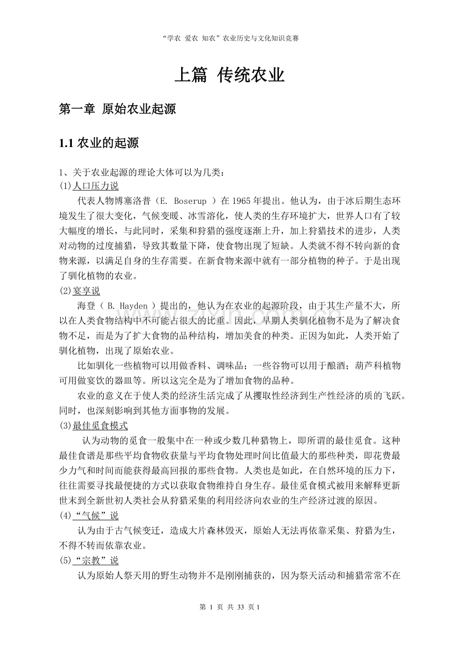 学农爱农知农农业历史与文化知识竞赛 题库.doc_第1页