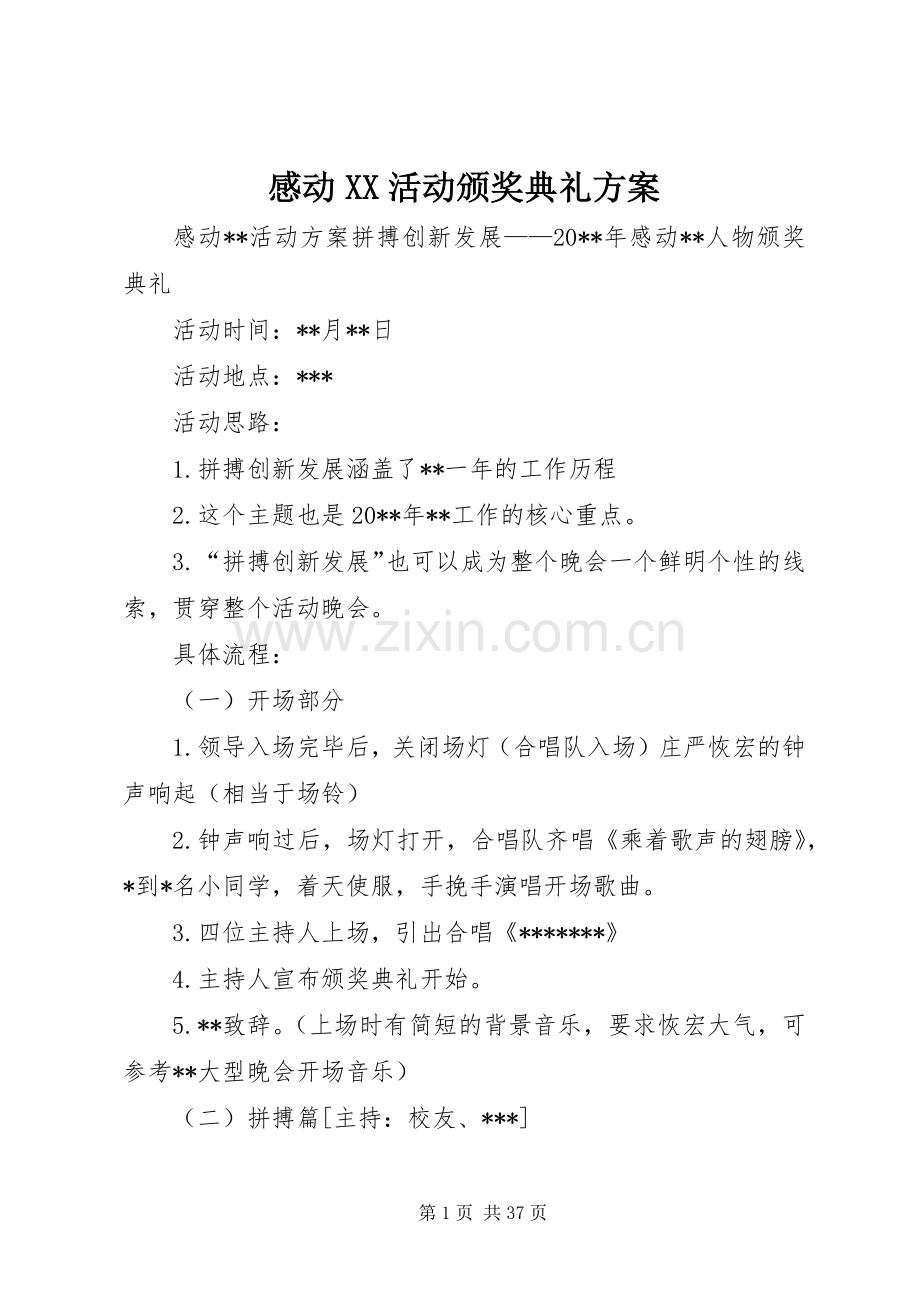 感动XX活动颁奖典礼实施方案.docx_第1页