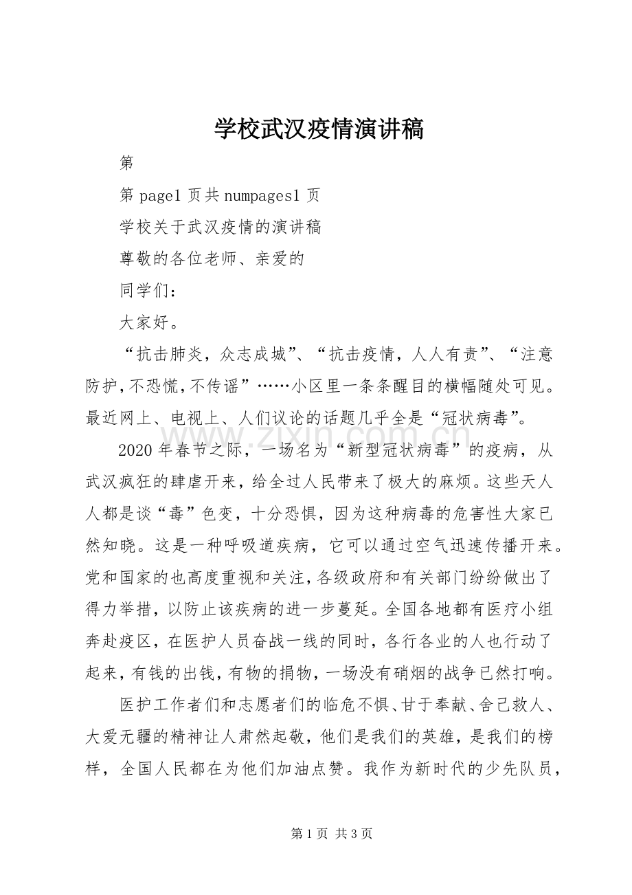 学校武汉疫情演讲稿.docx_第1页