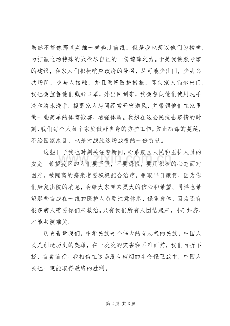 学校武汉疫情演讲稿.docx_第2页