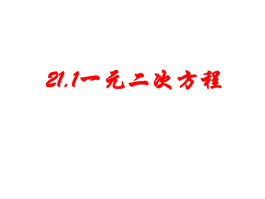 用适当的方法解二元一次方程组..-一元二次方程(第课时)--.ppt_第2页