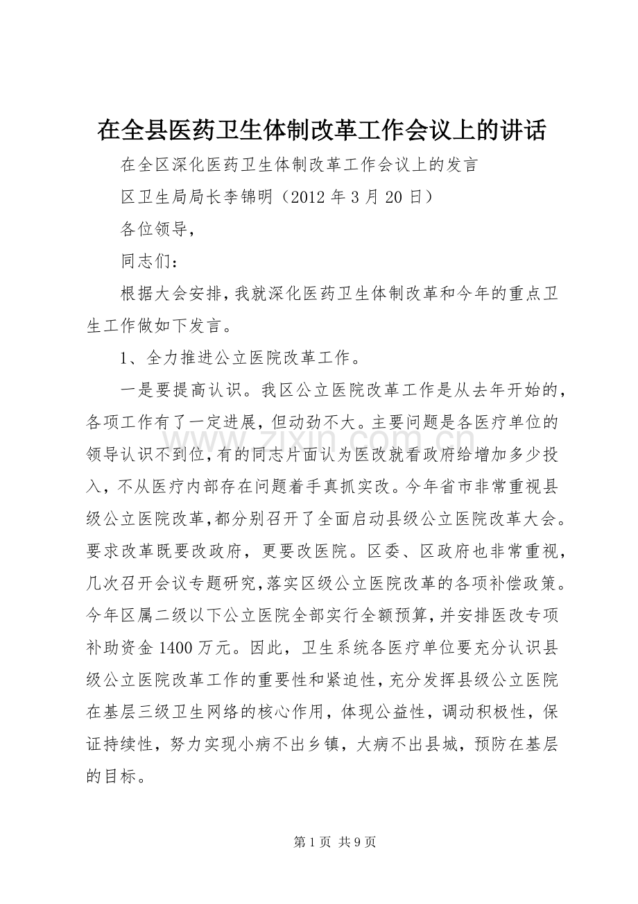 在全县医药卫生体制改革工作会议上的讲话.docx_第1页
