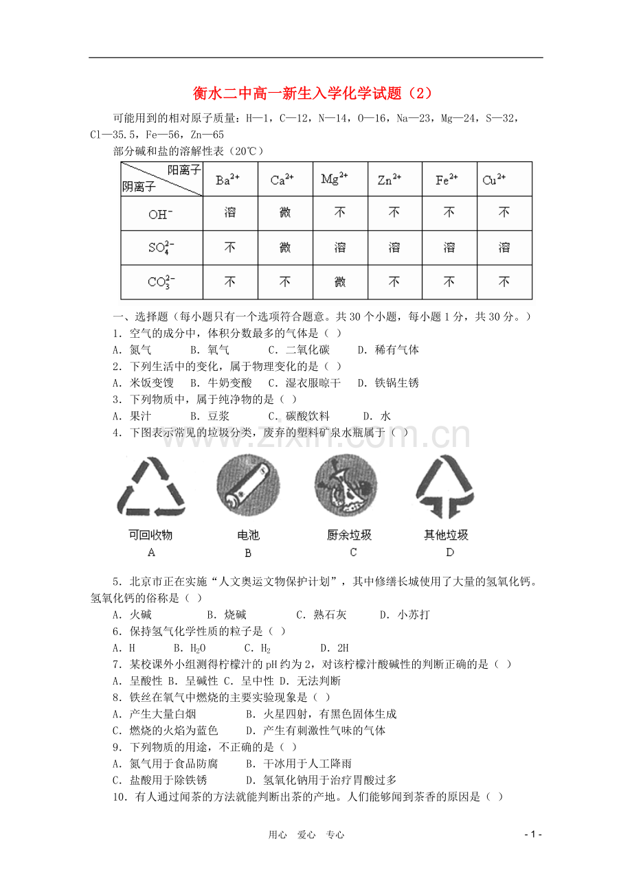 河北省衡水二中2009年新高一化学暑假作业二.doc_第1页