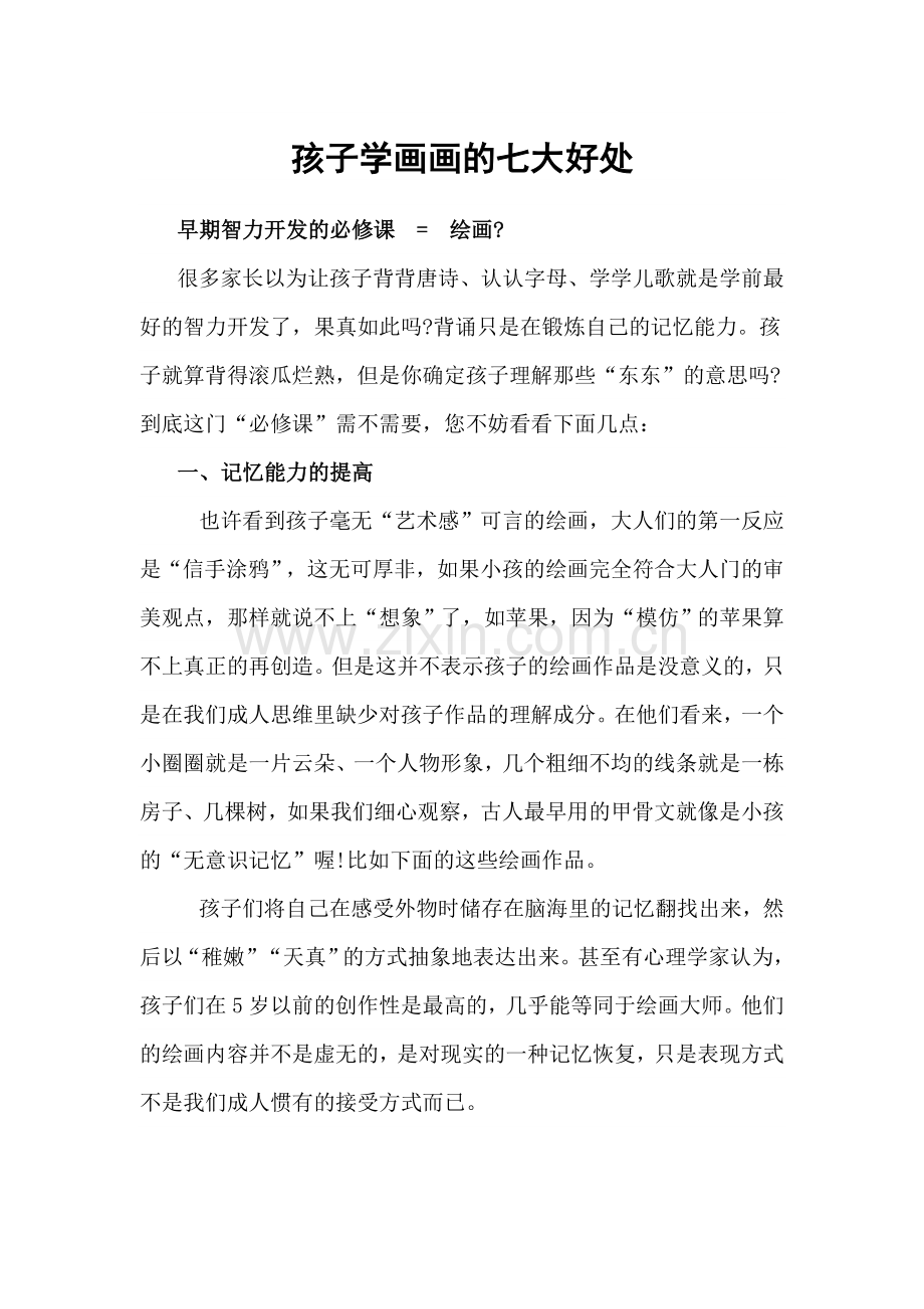 孩子学画画的七大好处.doc_第1页