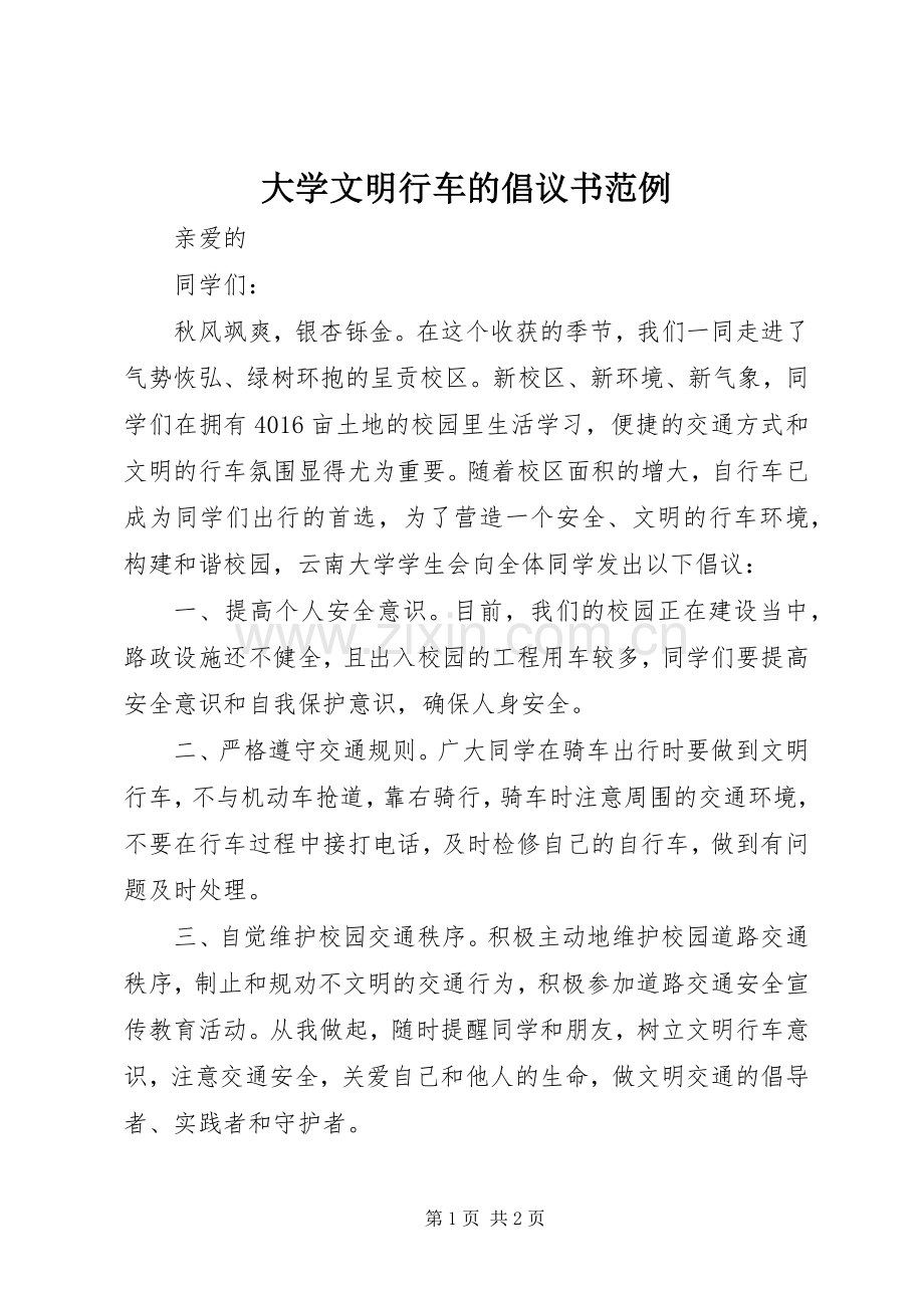 大学文明行车的倡议书范例.docx_第1页