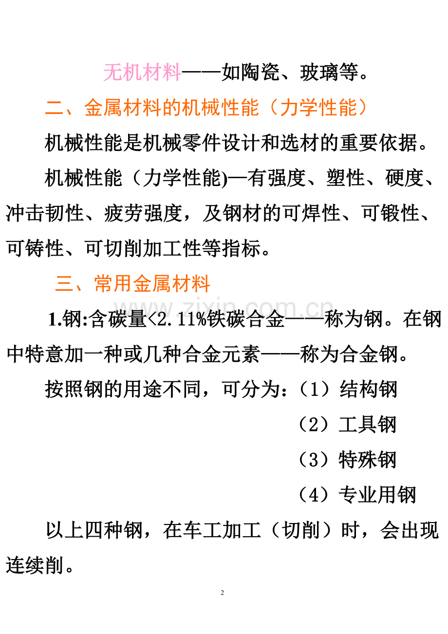 金属材料及热处理技术99.doc_第2页