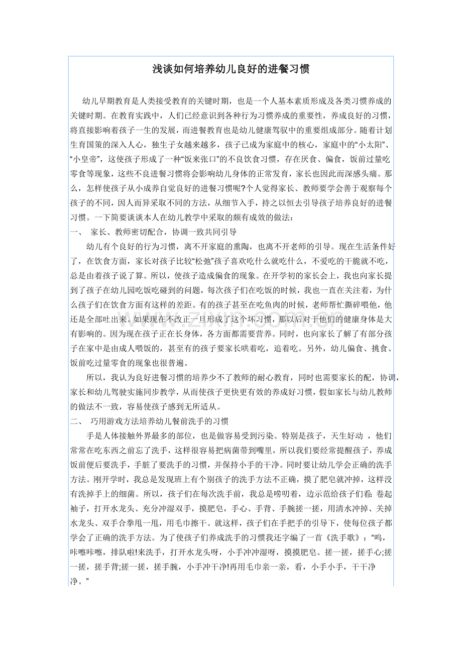 浅谈如何培养幼儿良好的进餐习惯.doc_第1页