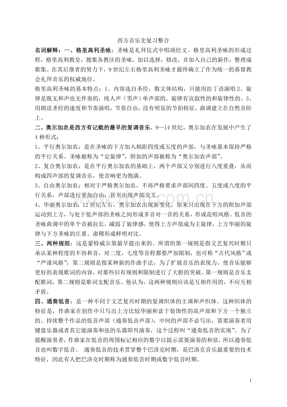 西方音乐史复习资料整合.doc_第1页