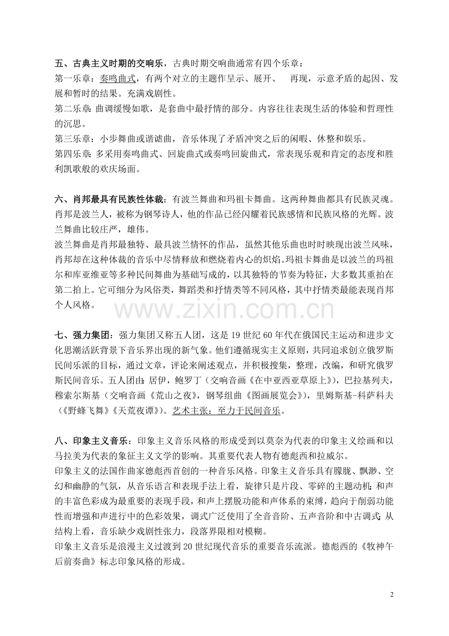西方音乐史复习资料整合.doc_第2页