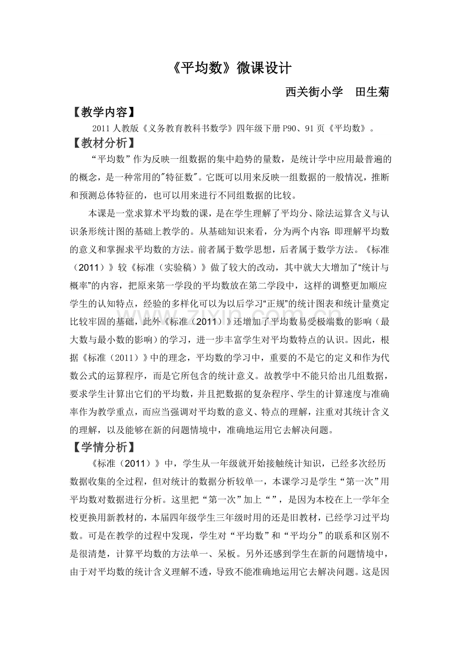 小学数学2011版本小学四年级《平均数》微课教学设计.doc_第1页