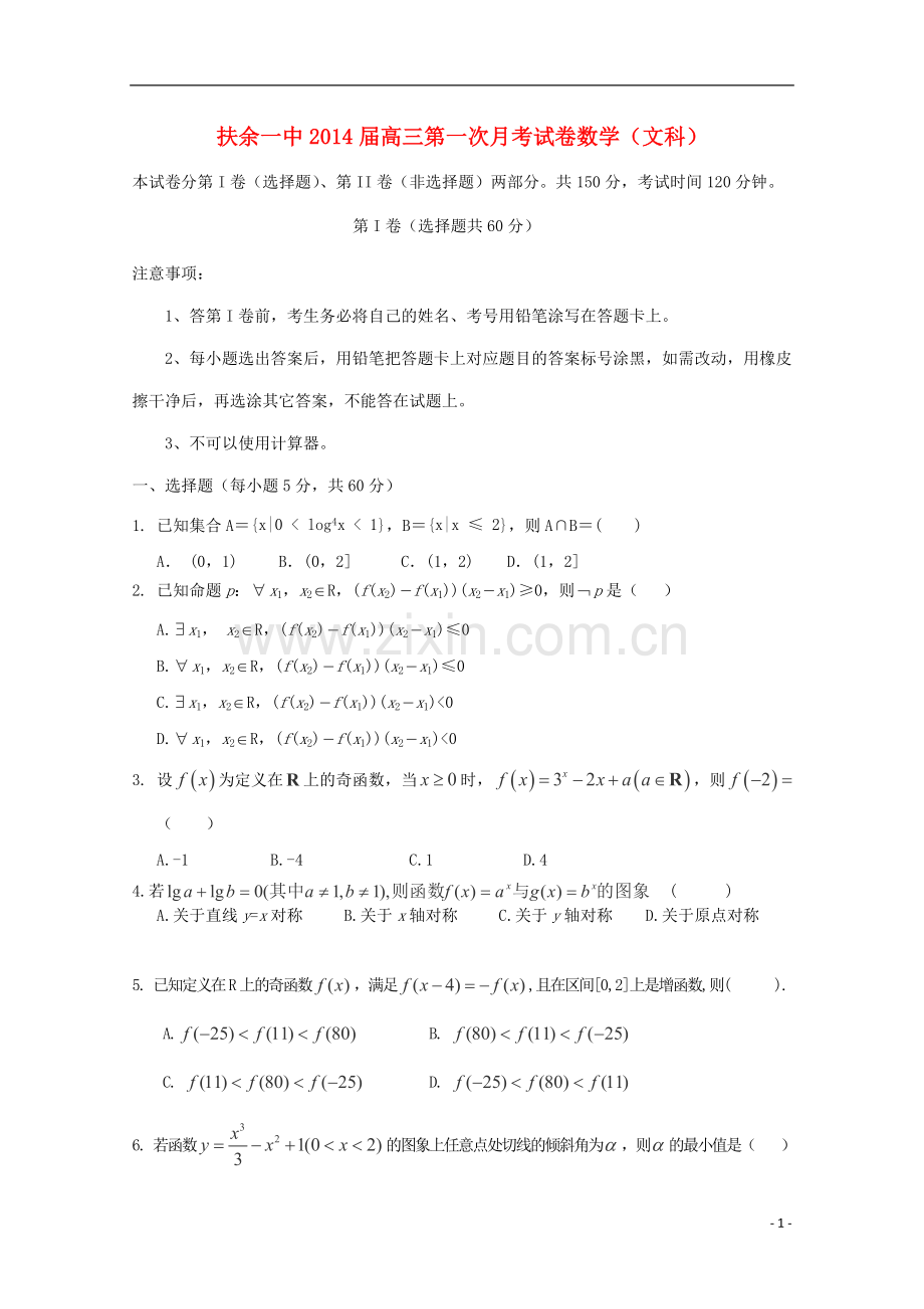 吉林省松原市扶余县第一中学2014届高三数学上学期第一次月考试题-文-新人教A版.doc_第1页