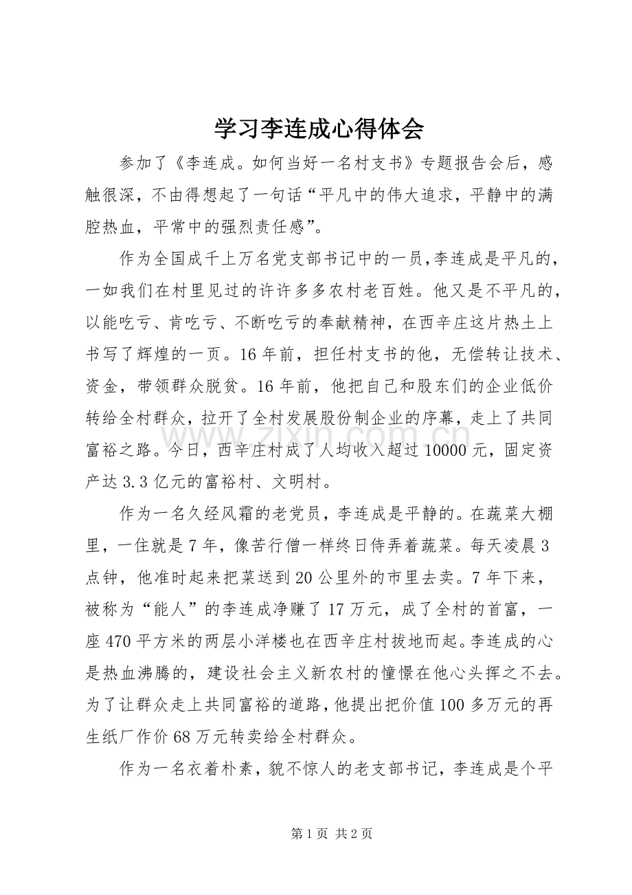 学习李连成心得体会.docx_第1页