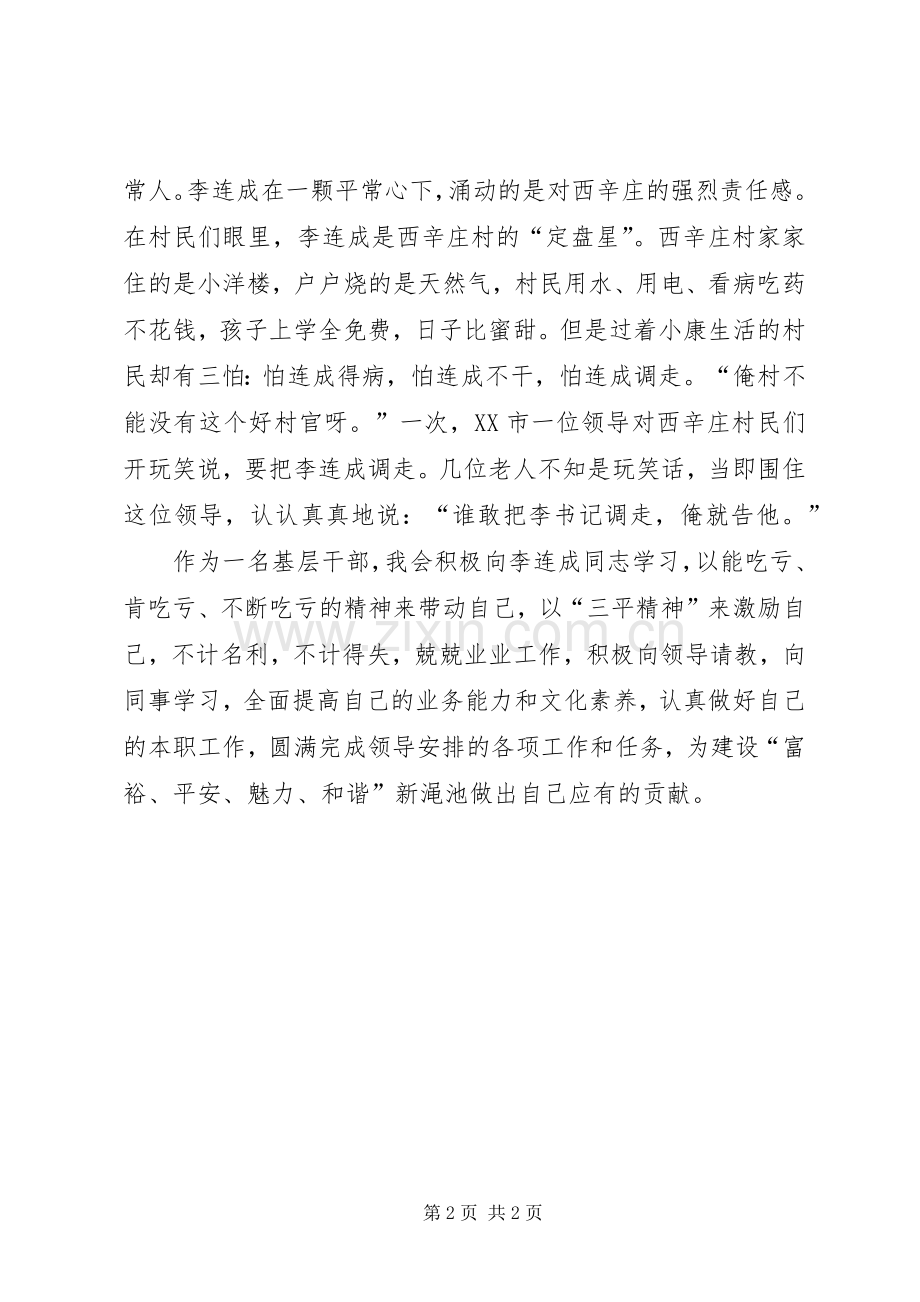 学习李连成心得体会.docx_第2页